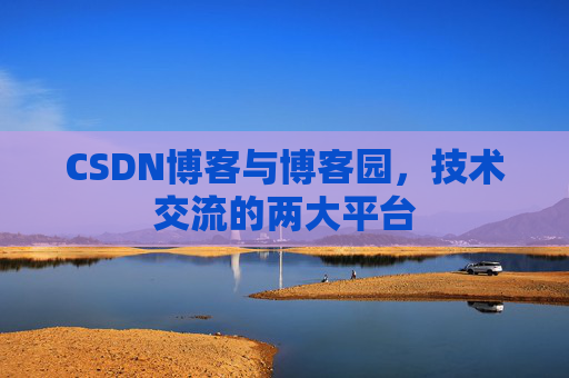 CSDN博客与博客园，技术交流的两大平台